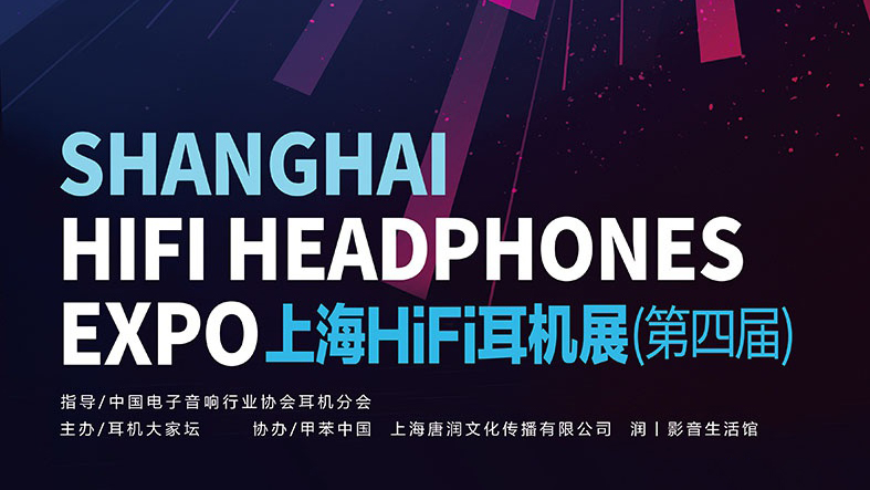2019上海HIFI耳機展（第四屆）- 乾龍盛位于宴會大廳01-02號